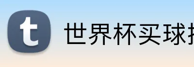 世界杯买球授权网站 Logo